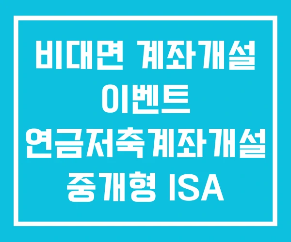 비대면 계좌개설 이벤트 연금저축계좌개설 중개형 ISA 비대면 계좌개설 이벤트 연금저축계좌개설 중개형 ISA