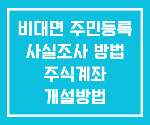비대면 주민등록 사실조사 방법 주식계좌 개설방법 비대면 주민등록 사실조사 방법 주식계좌 개설방법