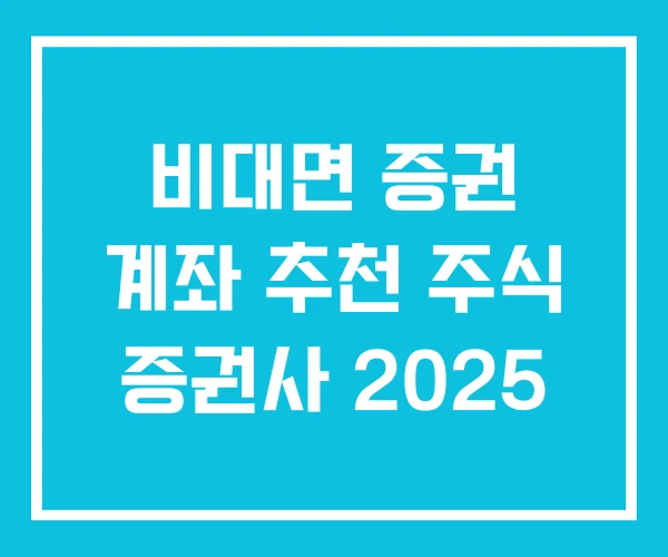 비대면 증권 계좌 추천 주식 증권사 2025 비대면 증권 계좌 추천 주식 증권사 2025