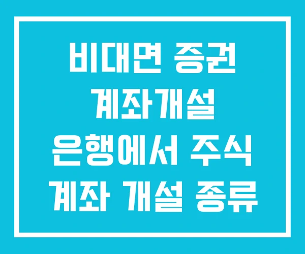 비대면 증권 계좌개설 은행에서 주식 계좌 개설 종류 비대면 증권 계좌개설 은행에서 주식 계좌 개설 종류