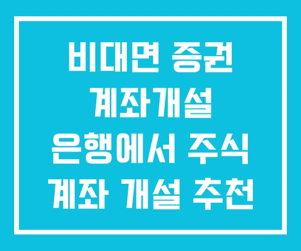 비대면 증권 계좌개설 은행에서 주식 계좌 개설 추천 비대면 증권 계좌개설 은행에서 주식 계좌 개설 추천