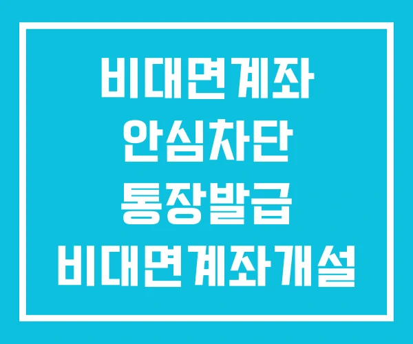 비대면계좌 안심차단 통장발급 비대면계좌개설 해제 비대면계좌 안심차단 통장발급 비대면계좌개설 해제