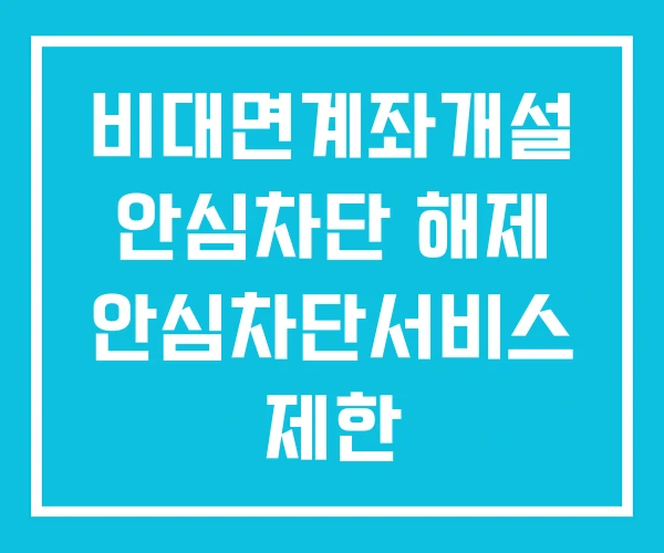 비대면계좌개설 안심차단 해제 안심차단서비스 제한 비대면계좌개설 안심차단 해제 안심차단서비스 제한