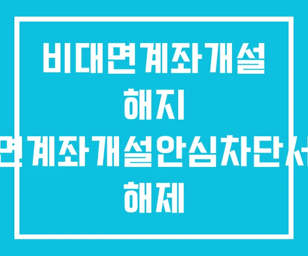 비대면계좌개설 해지 비대면계좌개설안심차단서비스 해제 비대면계좌개설 해지 비대면계좌개설안심차단서비스 해제