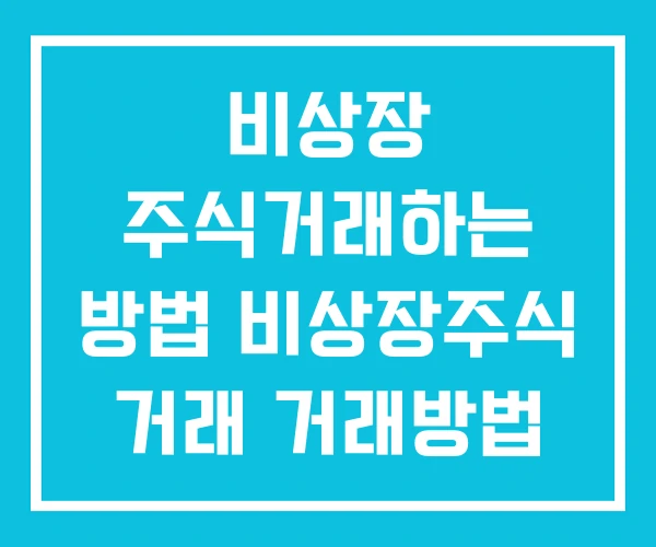 비상장 주식거래하는 방법 비상장주식 거래 거래방법 비상장 주식거래하는 방법 비상장주식 거래 거래방법