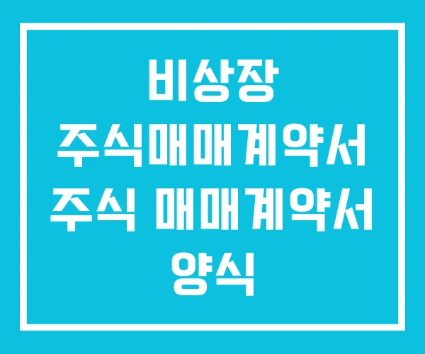 비상장 주식매매계약서 주식 매매계약서 양식 비상장 주식매매계약서 주식 매매계약서 양식