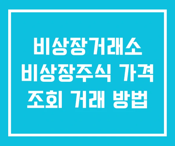 비상장거래소 비상장주식 가격 조회 거래 방법 비상장거래소 비상장주식 가격 조회 거래 방법