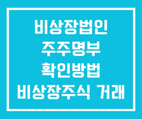 비상장법인 주주명부 확인방법 비상장주식 거래 비상장법인 주주명부 확인방법 비상장주식 거래