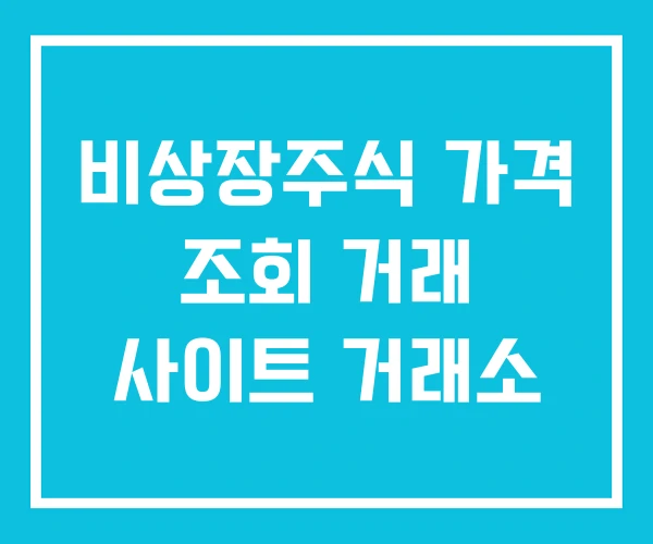 비상장주식 가격 조회 거래 사이트 거래소 비상장주식 가격 조회 거래 사이트 거래소