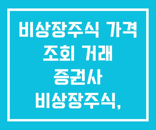 비상장주식 가격 조회 거래 증권사 비상장주식, 장외거래 비상장주식 가격 조회 거래 증권사 비상장주식, 장외거래