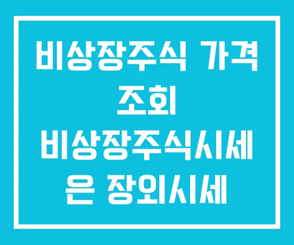 비상장주식 가격 조회 비상장주식시세 은 장외시세 비상장주식 가격 조회 비상장주식시세 은 장외시세