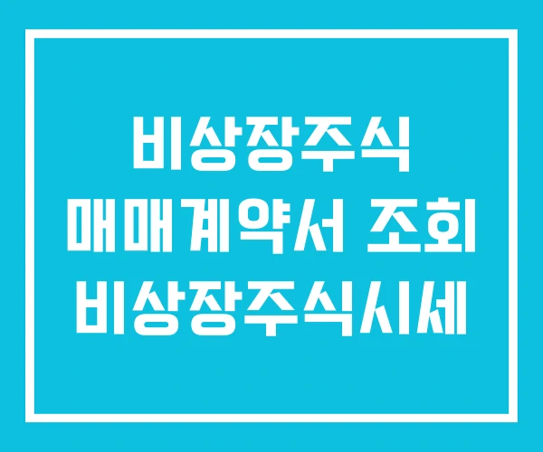 비상장주식 매매계약서 조회 비상장주식시세 비상장주식 매매계약서 조회 비상장주식시세