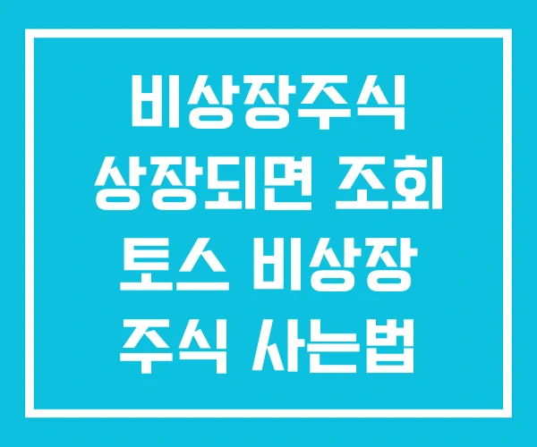 비상장주식 상장되면 조회 토스 비상장 주식 사는법 비상장주식 상장되면 조회 토스 비상장 주식 사는법