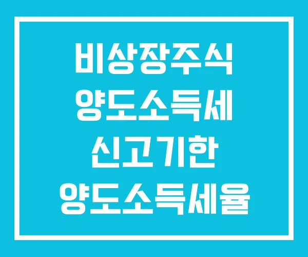 비상장주식 양도소득세 신고기한 양도소득세율 조회 비상장주식 양도소득세 신고기한 양도소득세율 조회