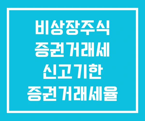비상장주식 증권거래세 신고기한 증권거래세율 평가방법 비상장주식 증권거래세 신고기한 증권거래세율 평가방법