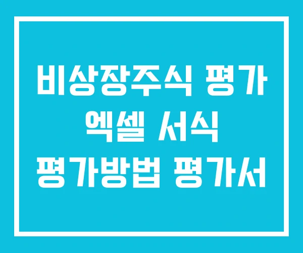 비상장주식 평가 엑셀 서식 평가방법 평가서 비상장주식 평가 엑셀 서식 평가방법 평가서