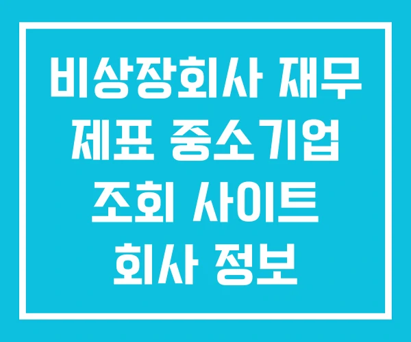 비상장회사 재무 제표 중소기업 조회 사이트 회사 정보 비상장회사 재무 제표 중소기업 조회 사이트 회사 정보