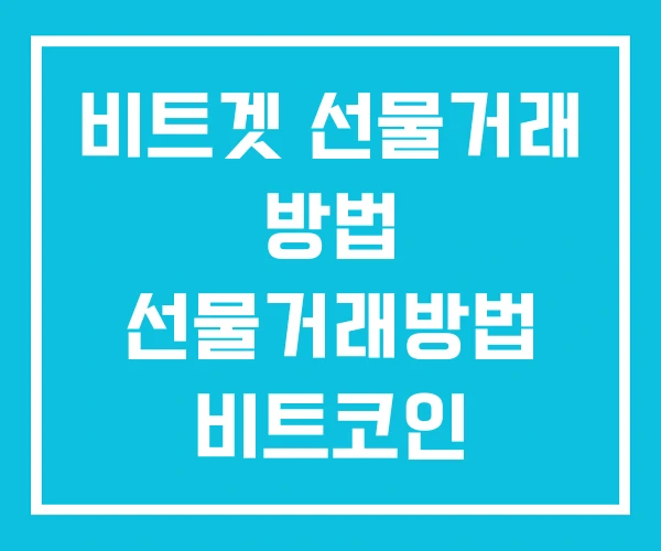 비트겟 선물거래 방법 선물거래방법 비트코인 비트겟 선물거래 방법 선물거래방법 비트코인
