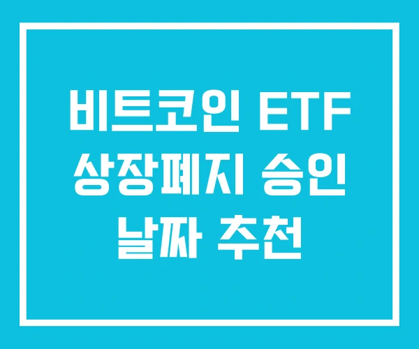 비트코인 ETF 상장폐지 승인 날짜 추천 비트코인 ETF 상장폐지 승인 날짜 추천