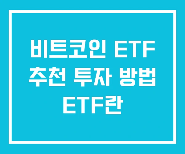 비트코인 ETF 추천 투자 방법 ETF란 비트코인 ETF 추천 투자 방법 ETF란