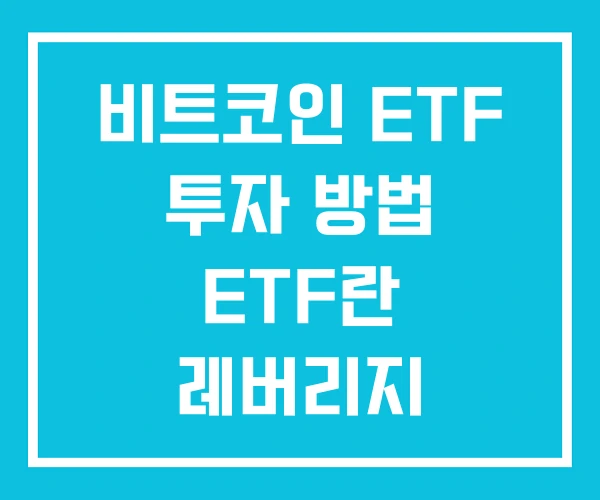 비트코인 ETF 투자 방법 ETF란 레버리지 비트코인 ETF 투자 방법 ETF란 레버리지