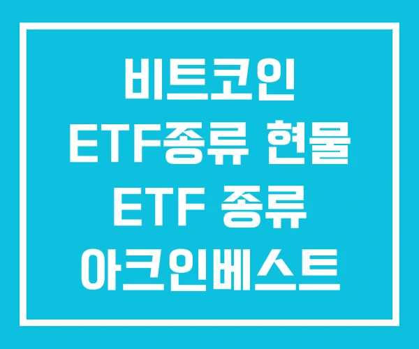 비트코인 ETF종류 현물 ETF 종류 아크인베스트 비트코인 ETF종류 현물 ETF 종류 아크인베스트