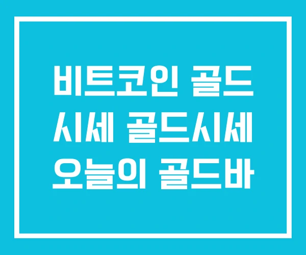 비트코인 골드 시세 골드시세 오늘의 골드바 비트코인 골드 시세 골드시세 오늘의 골드바