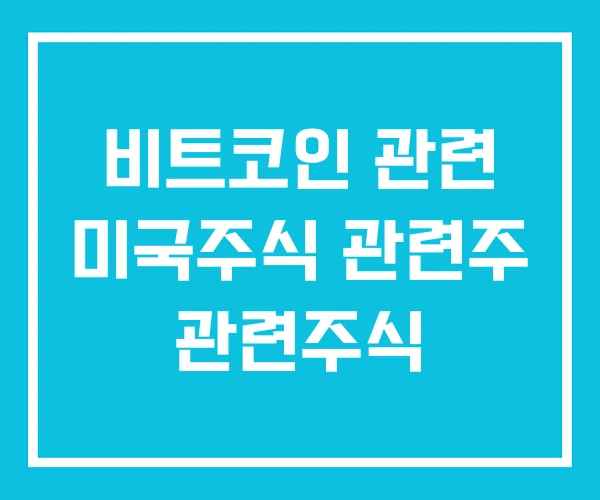 비트코인 관련 미국주식 관련주 관련주식 비트코인 관련 미국주식 관련주 관련주식