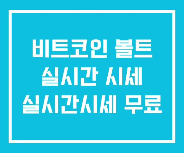 비트코인 볼트 실시간 시세 실시간시세 무료 비트코인 볼트 실시간 시세 실시간시세 무료