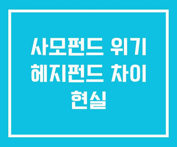 사모펀드 위기 헤지펀드 차이 현실 사모펀드 위기 헤지펀드 차이 현실