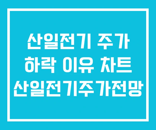 산일전기 주가 하락 이유 차트 산일전기주가전망 산일전기 주가 하락 이유 차트 산일전기주가전망
