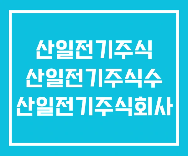 산일전기주식 산일전기주식수 산일전기주식회사 산일전기주식 산일전기주식수 산일전기주식회사