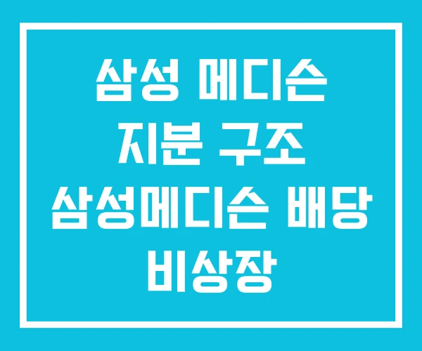 삼성 메디슨 지분 구조 삼성메디슨 배당 비상장 삼성 메디슨 지분 구조 삼성메디슨 배당 비상장