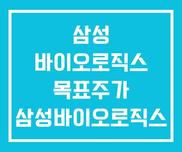 삼성 바이오로직스 목표주가 삼성바이오로직스 주가전망 삼성 바이오로직스 목표주가 삼성바이오로직스 주가전망