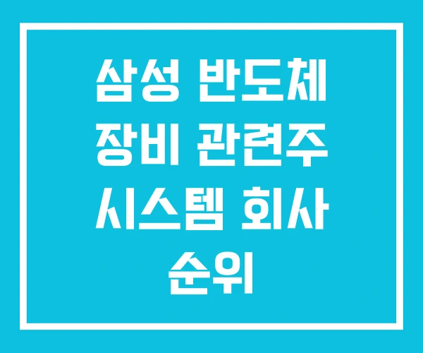 삼성 반도체 장비 관련주 시스템 회사 순위 시스템반도체 삼성 반도체 장비 관련주 시스템 회사 순위 시스템반도체