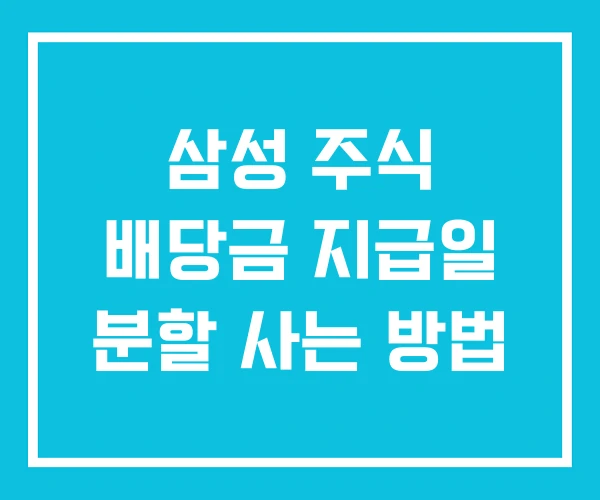 삼성 주식 배당금 지급일 분할 사는 방법 삼성 주식 배당금 지급일 분할 사는 방법