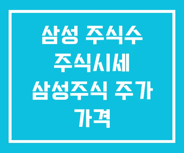 삼성 주식수 주식시세 삼성주식 주가 가격 삼성 주식수 주식시세 삼성주식 주가 가격