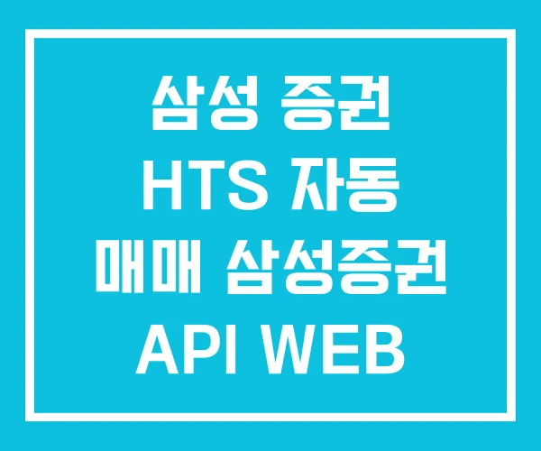삼성 증권 HTS 자동 매매 삼성증권 API WEB 삼성 증권 HTS 자동 매매 삼성증권 API WEB