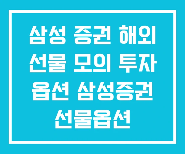 삼성 증권 해외 선물 모의 투자 옵션 삼성증권 선물옵션 삼성 증권 해외 선물 모의 투자 옵션 삼성증권 선물옵션