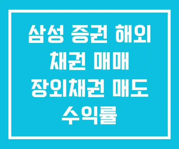 삼성 증권 해외 채권 매매 장외채권 매도 수익률 삼성 증권 해외 채권 매매 장외채권 매도 수익률