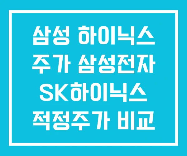 삼성 하이닉스 주가 삼성전자 SK하이닉스 적정주가 비교 삼성 하이닉스 주가 삼성전자 SK하이닉스 적정주가 비교