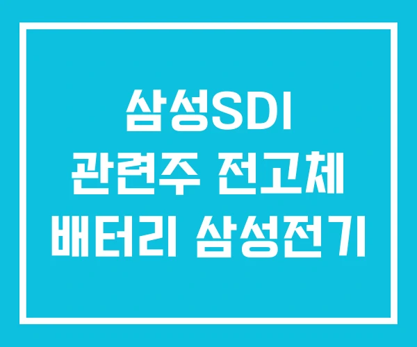 삼성SDI 관련주 전고체 배터리 삼성전기 삼성SDI 관련주 전고체 배터리 삼성전기