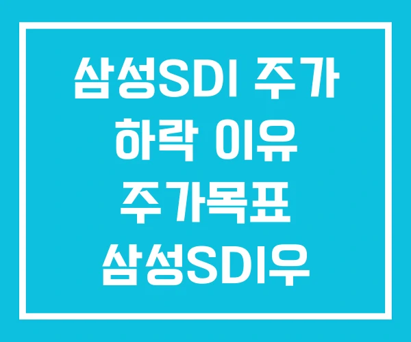 삼성SDI 주가 하락 이유 주가목표 삼성SDI우 삼성SDI 주가 하락 이유 주가목표 삼성SDI우