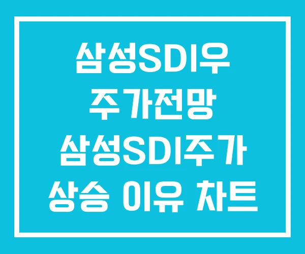 삼성SDI우 주가전망 삼성SDI주가 상승 이유 차트 삼성SDI우 주가전망 삼성SDI주가 상승 이유 차트