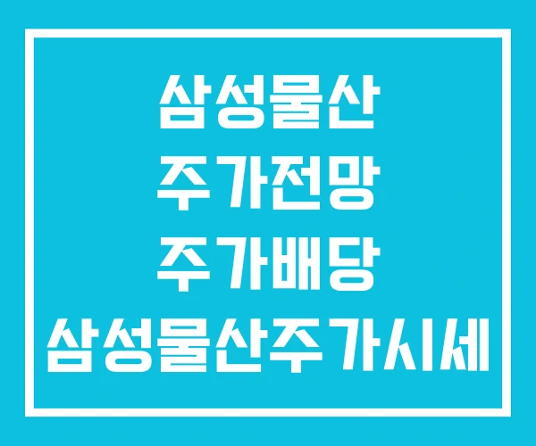 삼성물산 주가전망 주가배당 삼성물산주가시세 삼성물산 주가전망 주가배당 삼성물산주가시세