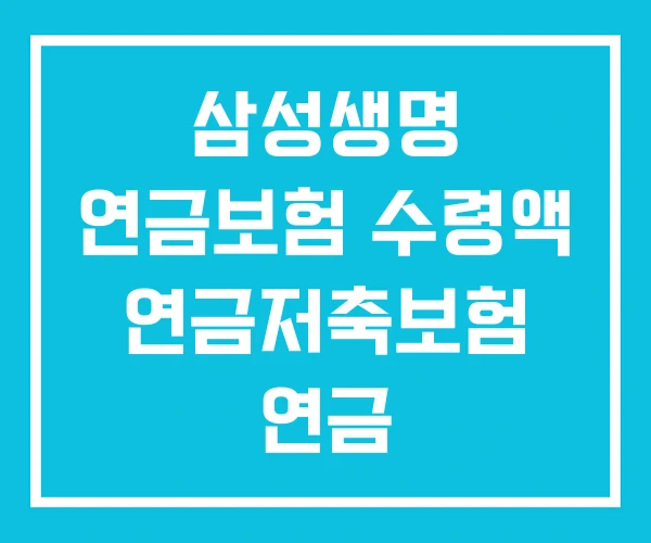 삼성생명 연금보험 수령액 연금저축보험 연금 삼성생명 연금보험 수령액 연금저축보험 연금