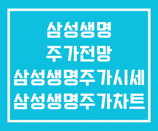 삼성생명 주가전망 삼성생명주가시세 삼성생명주가차트 삼성생명 주가전망 삼성생명주가시세 삼성생명주가차트