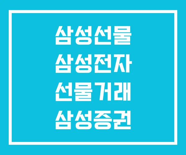 삼성선물 삼성전자 선물거래 삼성증권 선물옵션 삼성선물 삼성전자 선물거래 삼성증권 선물옵션