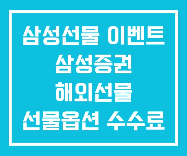 삼성선물 이벤트 삼성증권 해외선물 선물옵션 수수료 삼성선물 이벤트 삼성증권 해외선물 선물옵션 수수료