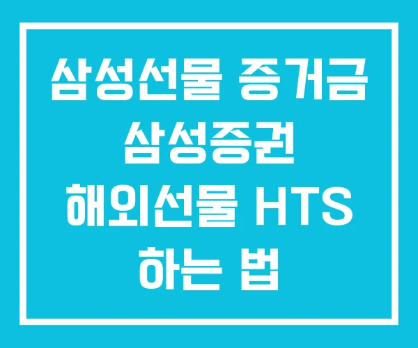 삼성선물 증거금 삼성증권 해외선물 HTS 하는 법 삼성선물 증거금 삼성증권 해외선물 HTS 하는 법